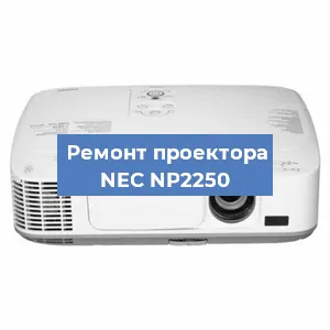 Замена проектора NEC NP2250 в Белгороде